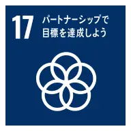 さまざまなパートナーシップを通じて目標達成へ積極的に取り組みます