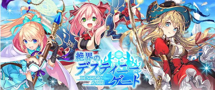 絶界のデスティニーゲート
