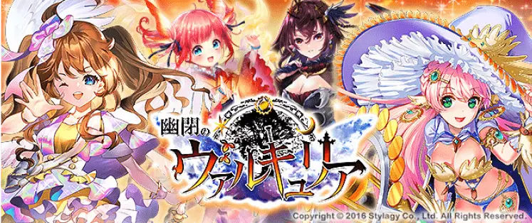 幽閉のヴァルキュリア