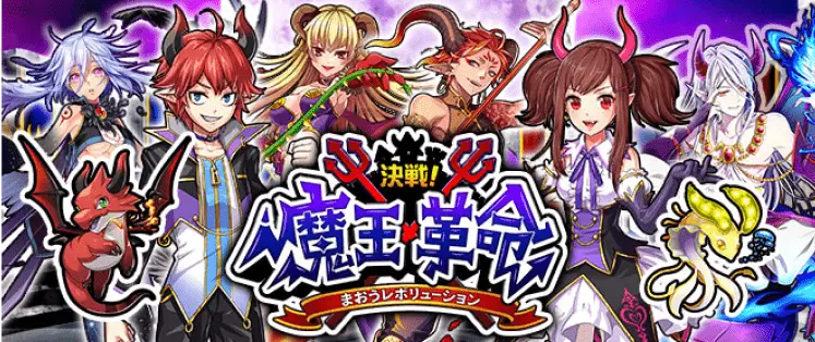決戦!魔王革命 ~まおうレボリューション~