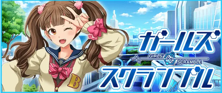 ガールズ・スクランブル