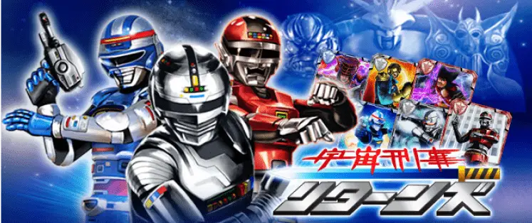 宇宙刑事リターンズ