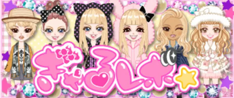 ぎゃるレボ☆
