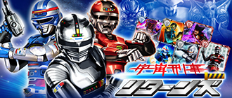 宇宙刑事リターンズ