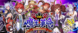決戦！魔王革命～まおうレボリューション～