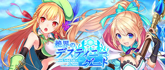 絶界のデスティニーゲート