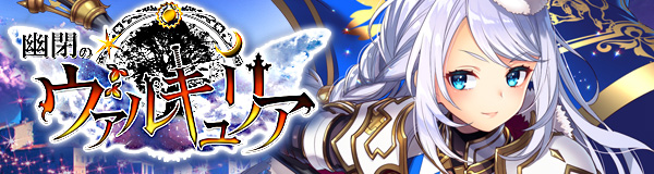 幽閉のヴァルキュリア