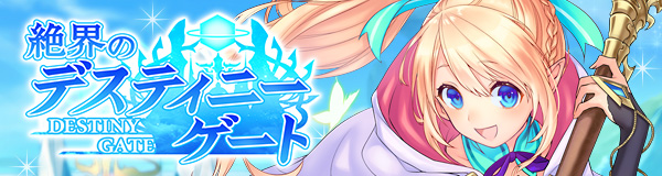 絶界のデスティニーゲート