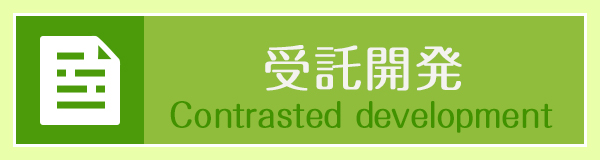 受託開発