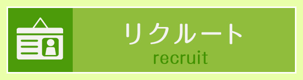 リクルート
