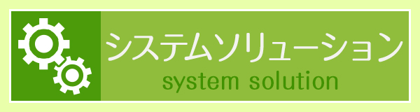 システムソリューション