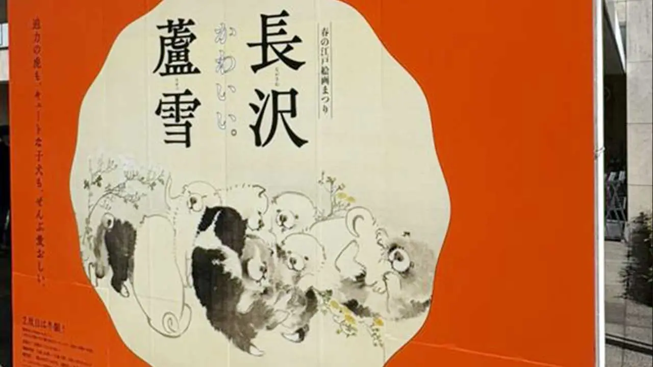 古美術はSDGs？ 長沢蘆雪展から考えてみた