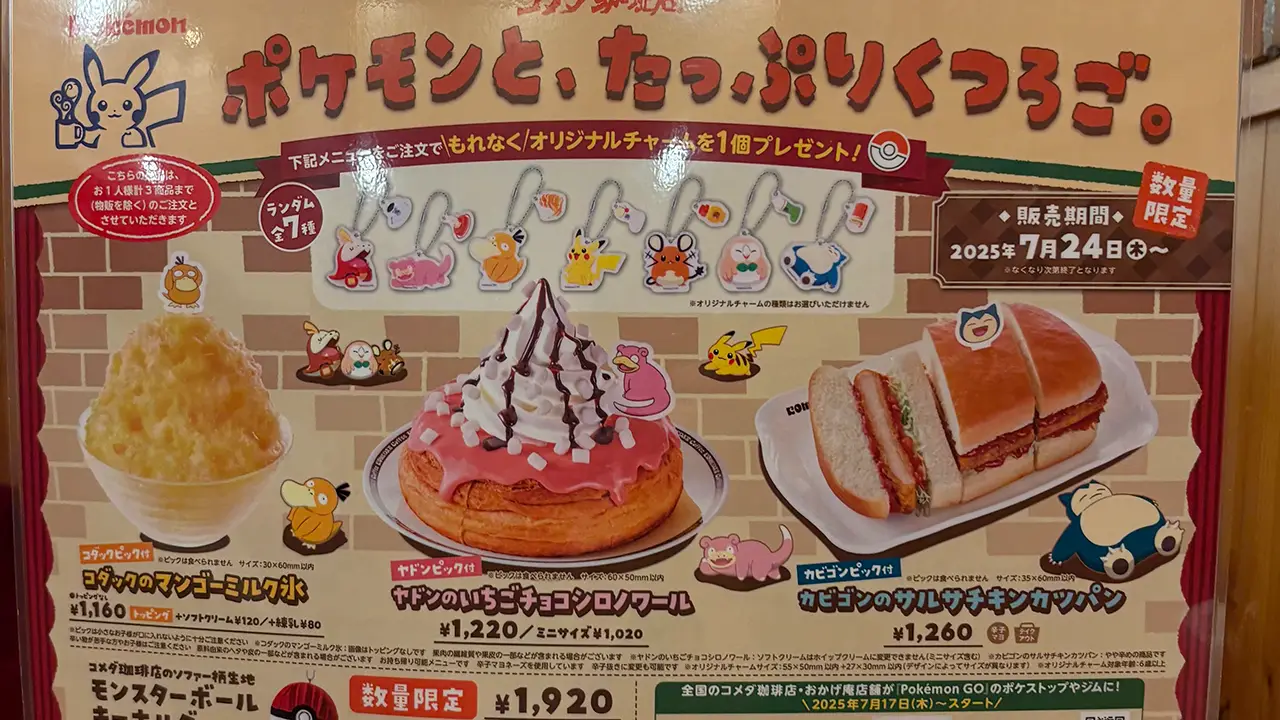 コメダ珈琲ポケモンコラボ満喫